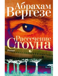 Рассечение Стоуна Рассечение Стоуна