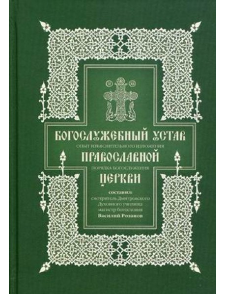 Богослужебный устав. Опыт изъяснительного изложения порядка богослужения Православной церкви