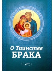 О Таинстве Брака