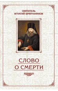 Слово о Смерти. Избранные творения