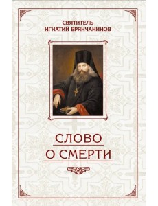 Слово о Смерти. Избранные творения