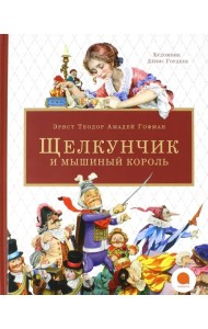 Щелкунчик и мышиный король