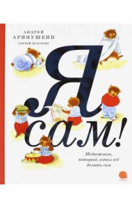 Я сам!