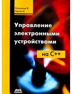 Управление электронными устройствами на С++. Разработка практических приложений