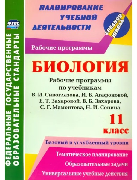 Биология. 11 класс. Раб. программы по уч. В.И. Сивоглазова, И.Б. Агафоновой, Е.Т. Захаровой. ФГОС