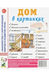 Дом в картинках: наглядное пособие для педагогов, логопедов, воспитателей и родителей