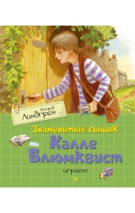 Знаменитый сыщик Калле Блюмквист играет