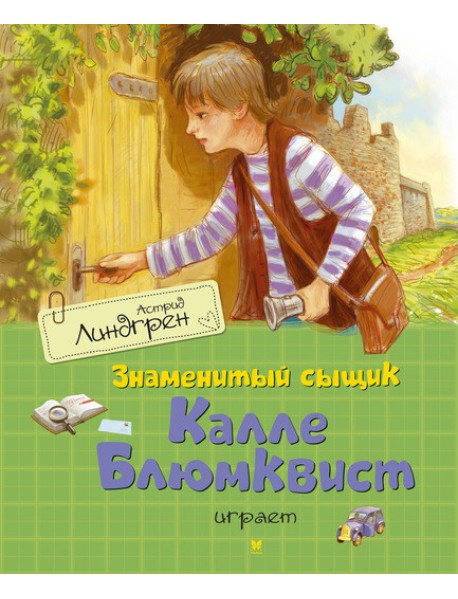 Знаменитый сыщик Калле Блюмквист играет