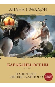 Барабаны осени. Книга 1. На пороге неизведанного