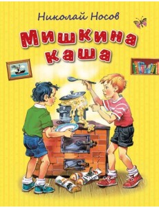 Мишкина каша