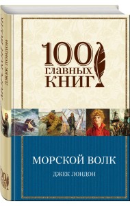 Морской волк