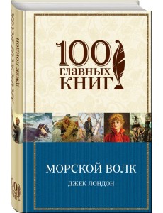 Морской волк