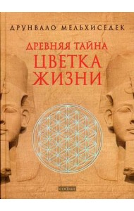 Древняя тайна Цветка Жизни. Том 1-2