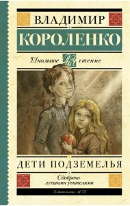 Дети подземелья