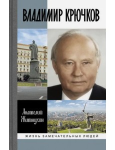 Владимир Крючков. Время рассудит