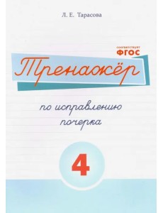 Русский язык. Тренажер по исправлению почерка. Часть 4. Для начальной школы. ФГОС Русский язык. Тренажер по исправлению почерка. Часть 4. Для начальной школы. ФГОС