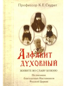 Алфавит духовный. Живите во славу Божию. По письмам благодатных наставников Русской Церкви