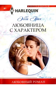Любовница с характером