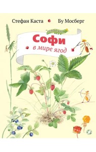 Софи в мире ягод