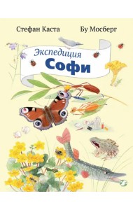Экспедиция Софи