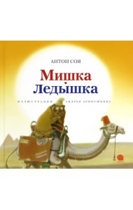 Мишка-Ледышка