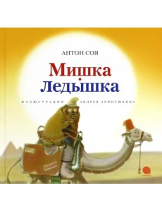 Мишка-Ледышка