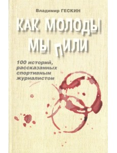 Как молоды мы пили