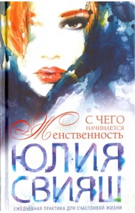 С чего начинается Женственность. Ежедневная практика для счастливой жизни
