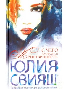 С чего начинается Женственность. Ежедневная практика для счастливой жизни С чего начинается Женственность. Ежедневная практика для счастливой жизни