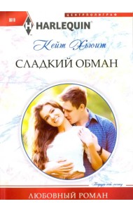 Сладкий обман