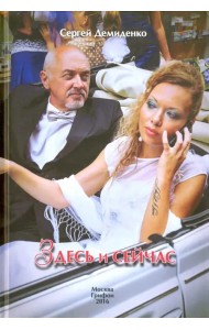 Здесь и сейчас