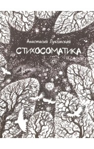 Стихосоматика