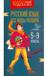Русский язык. Все виды разбора. 5-9 класс