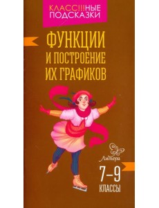 Функции и построение их графиков. 7-9 классы