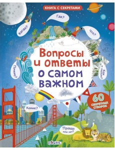 Вопросы и ответы о самом важном