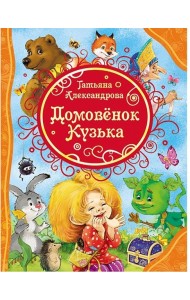 Домовенок Кузька