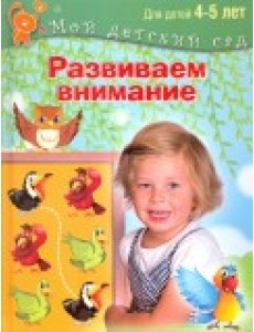 Развиваем внимание. Для детей 4-5 лет Развиваем внимание. Для детей 4-5 лет