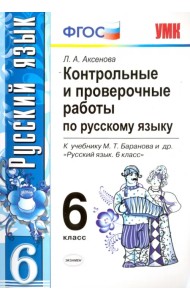 Русский язык. 6 класс. Контрольные и проверочные работы к учебнику М. Т. Баранова и др. ФГОС