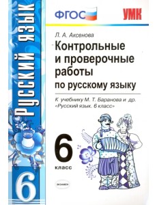 Русский язык. 6 класс. Контрольные и проверочные работы к учебнику М. Т. Баранова и др. ФГОС Русский язык. 6 класс. Контрольные и проверочные работы к учебнику М. Т. Баранова и др. ФГОС