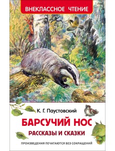 Барсучий нос. Рассказы и сказки Барсучий нос. Рассказы и сказки