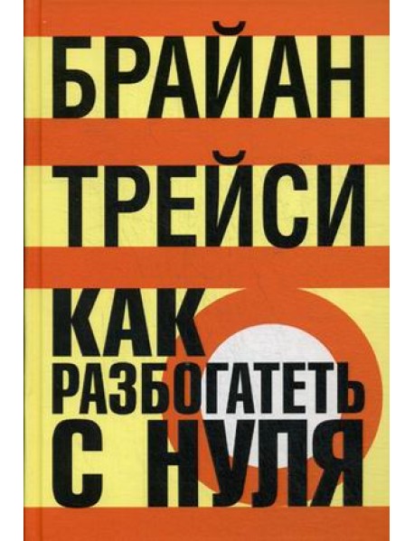 Как разбогатеть с нуля