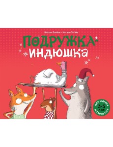Подружка-индюшка