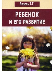 Ребенок и его развитие