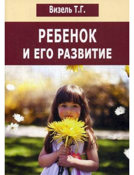 Ребенок и его развитие