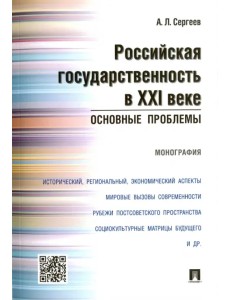 Российская государственность в XXI в. Основные проблемы. Монография