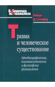 Травма и человеческое существование. Автобиографические, психоаналитические и философские размышлен.