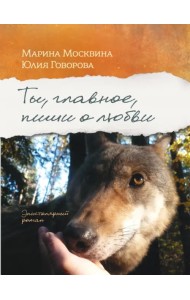 Ты, главное, пиши о любви