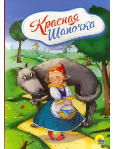 Красная Шапочка