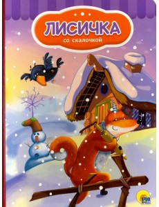 Лисичка со скалочкой Лисичка со скалочкой