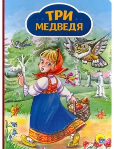 Три медведя